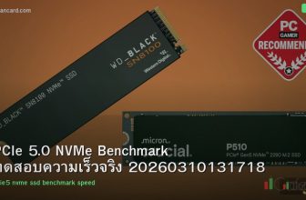 PCIe 5.0 NVMe Benchmark ทดสอบความเร็วจริง 20260310131718