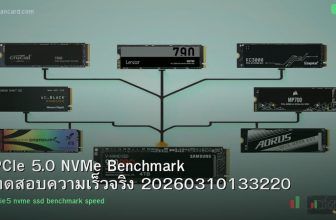 PCIe 5.0 NVMe Benchmark ทดสอบความเร็วจริง 20260310133220
