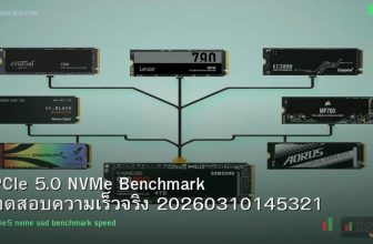 PCIe 5.0 NVMe Benchmark ทดสอบความเร็วจริง 20260310145321