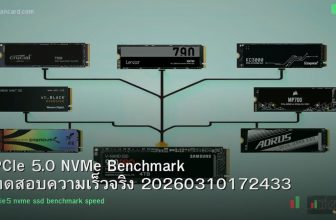 PCIe 5.0 NVMe Benchmark ทดสอบความเร็วจริง 20260310172433