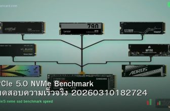 PCIe 5.0 NVMe Benchmark ทดสอบความเร็วจริง 20260310182724