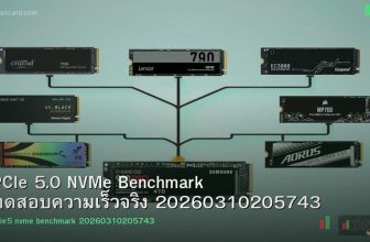 PCIe 5.0 NVMe Benchmark ทดสอบความเร็วจริง 20260310205743