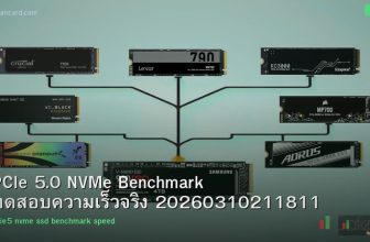 PCIe 5.0 NVMe Benchmark ทดสอบความเร็วจริง 20260310211811