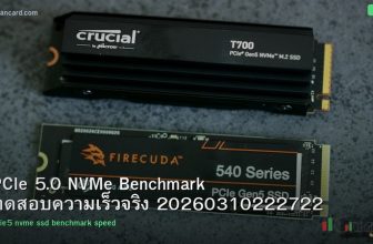 PCIe 5.0 NVMe Benchmark ทดสอบความเร็วจริง 20260310222722