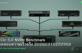 PCIe 5.0 NVMe Benchmark ทดสอบความเร็วจริง 20260310222958