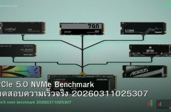 PCIe 5.0 NVMe Benchmark ทดสอบความเร็วจริง 20260311025307