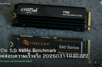 PCIe 5.0 NVMe Benchmark ทดสอบความเร็วจริง 20260311030322