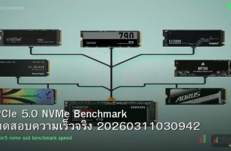 PCIe 5.0 NVMe Benchmark ทดสอบความเร็วจริง 20260311030942