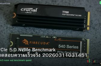 PCIe 5.0 NVMe Benchmark ทดสอบความเร็วจริง 20260311031451