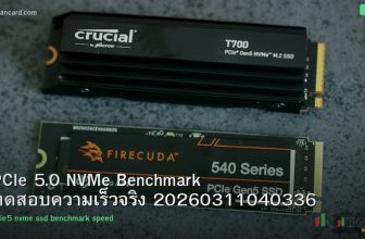 PCIe 5.0 NVMe Benchmark ทดสอบความเร็วจริง 20260311040336