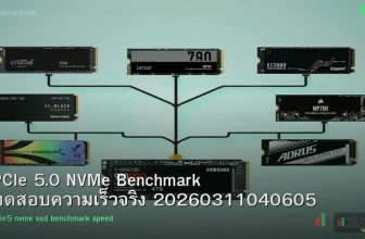 PCIe 5.0 NVMe Benchmark ทดสอบความเร็วจริง 20260311040605