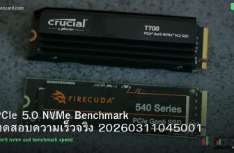 PCIe 5.0 NVMe Benchmark ทดสอบความเร็วจริง 20260311045001