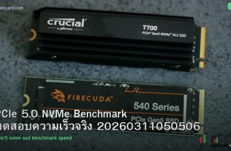 PCIe 5.0 NVMe Benchmark ทดสอบความเร็วจริง 20260311050506