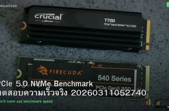PCIe 5.0 NVMe Benchmark ทดสอบความเร็วจริง 20260311052740