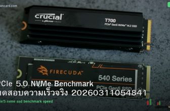 PCIe 5.0 NVMe Benchmark ทดสอบความเร็วจริง 20260311054841