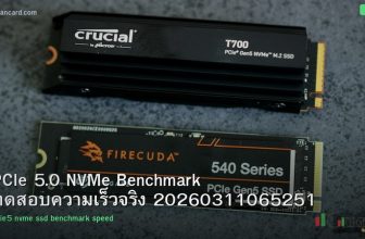 PCIe 5.0 NVMe Benchmark ทดสอบความเร็วจริง 20260311065251
