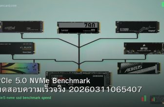 PCIe 5.0 NVMe Benchmark ทดสอบความเร็วจริง 20260311065407