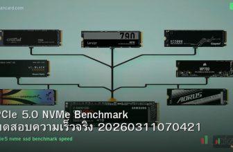 PCIe 5.0 NVMe Benchmark ทดสอบความเร็วจริง 20260311070421