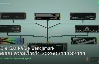 PCIe 5.0 NVMe Benchmark ทดสอบความเร็วจริง 20260311132411