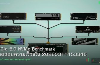 PCIe 5.0 NVMe Benchmark ทดสอบความเร็วจริง 20260311153348