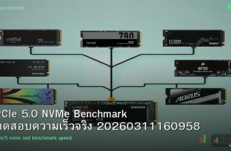 PCIe 5.0 NVMe Benchmark ทดสอบความเร็วจริง 20260311160958