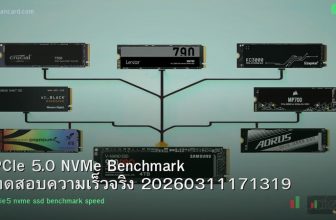 PCIe 5.0 NVMe Benchmark ทดสอบความเร็วจริง 20260311171319
