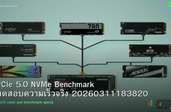 PCIe 5.0 NVMe Benchmark ทดสอบความเร็วจริง 20260311183820