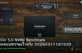 PCIe 5.0 NVMe Benchmark ทดสอบความเร็วจริง 20260311191939