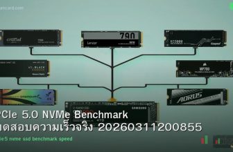 PCIe 5.0 NVMe Benchmark ทดสอบความเร็วจริง 20260311200855