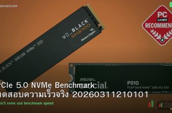 PCIe 5.0 NVMe Benchmark ทดสอบความเร็วจริง 20260311210101