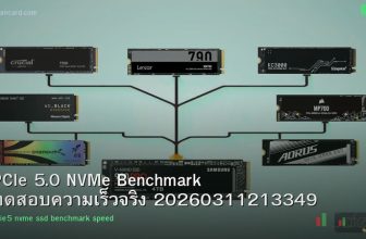 PCIe 5.0 NVMe Benchmark ทดสอบความเร็วจริง 20260311213349