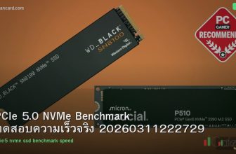 PCIe 5.0 NVMe Benchmark ทดสอบความเร็วจริง 20260311222729