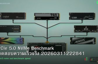 PCIe 5.0 NVMe Benchmark ทดสอบความเร็วจริง 20260311222841