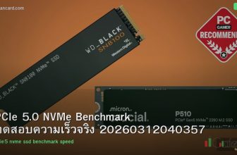PCIe 5.0 NVMe Benchmark ทดสอบความเร็วจริง 20260312040357