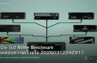 PCIe 5.0 NVMe Benchmark ทดสอบความเร็วจริง 20260312042917