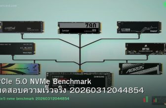 PCIe 5.0 NVMe Benchmark ทดสอบความเร็วจริง 20260312044854