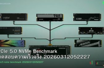 PCIe 5.0 NVMe Benchmark ทดสอบความเร็วจริง 20260312052227