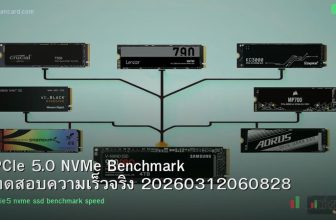 PCIe 5.0 NVMe Benchmark ทดสอบความเร็วจริง 20260312060828