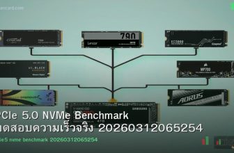 PCIe 5.0 NVMe Benchmark ทดสอบความเร็วจริง 20260312065254