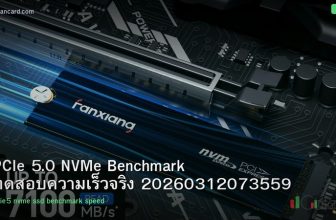 PCIe 5.0 NVMe Benchmark ทดสอบความเร็วจริง 20260312073559