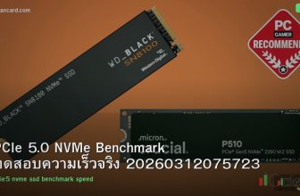 PCIe 5.0 NVMe Benchmark ทดสอบความเร็วจริง 20260312075723