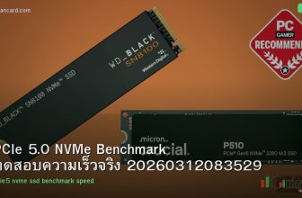 PCIe 5.0 NVMe Benchmark ทดสอบความเร็วจริง 20260312083529