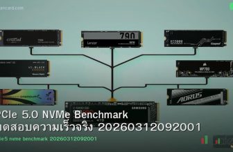 PCIe 5.0 NVMe Benchmark ทดสอบความเร็วจริง 20260312092001