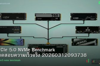 PCIe 5.0 NVMe Benchmark ทดสอบความเร็วจริง 20260312093738