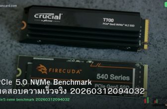 PCIe 5.0 NVMe Benchmark ทดสอบความเร็วจริง 20260312094032