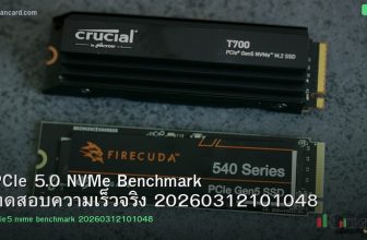 PCIe 5.0 NVMe Benchmark ทดสอบความเร็วจริง 20260312101048