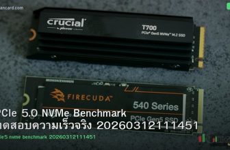 PCIe 5.0 NVMe Benchmark ทดสอบความเร็วจริง 20260312111451