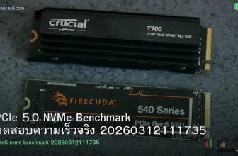 PCIe 5.0 NVMe Benchmark ทดสอบความเร็วจริง 20260312111735