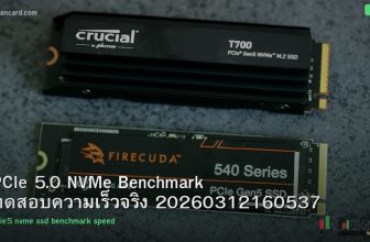PCIe 5.0 NVMe Benchmark ทดสอบความเร็วจริง 20260312160537