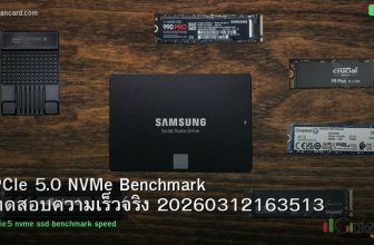PCIe 5.0 NVMe Benchmark ทดสอบความเร็วจริง 20260312163513